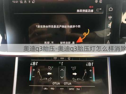 奥迪q3胎压-奥迪q3胎压灯怎么样消除