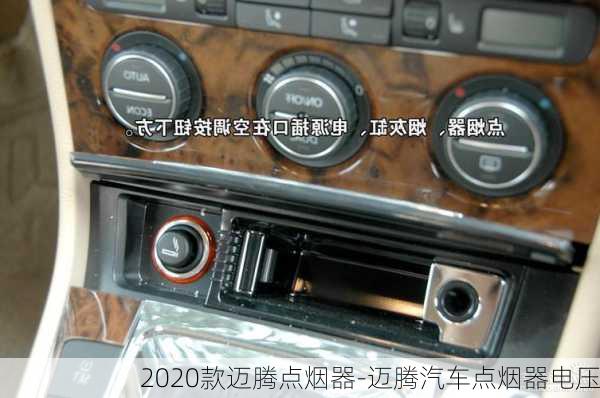 2020款迈腾点烟器-迈腾汽车点烟器电压