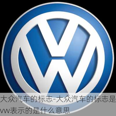 大众汽车的标志-大众汽车的标志是vw表示的是什么意思