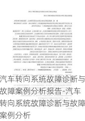 汽车转向系统故障诊断与故障案例分析报告-汽车转向系统故障诊断与故障案例分析