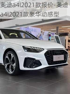 奥迪a4l2021款报价-奥迪a4l2021款豪华动感型