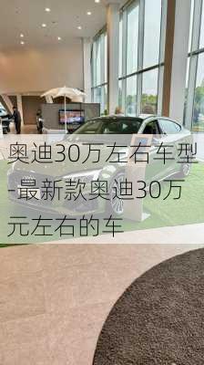 奥迪30万左右车型-最新款奥迪30万元左右的车