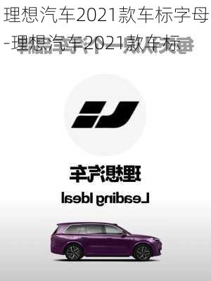 理想汽车2021款车标字母-理想汽车2021款车标