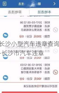 长沙小型汽车违章查询-长沙市汽车违章