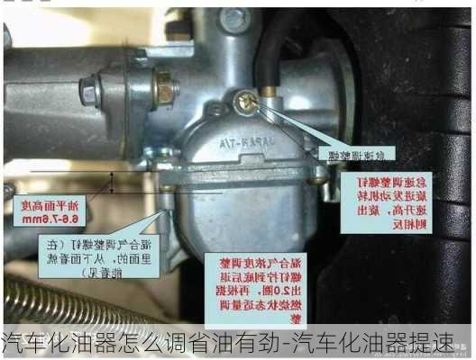 汽车化油器怎么调省油有劲-汽车化油器提速