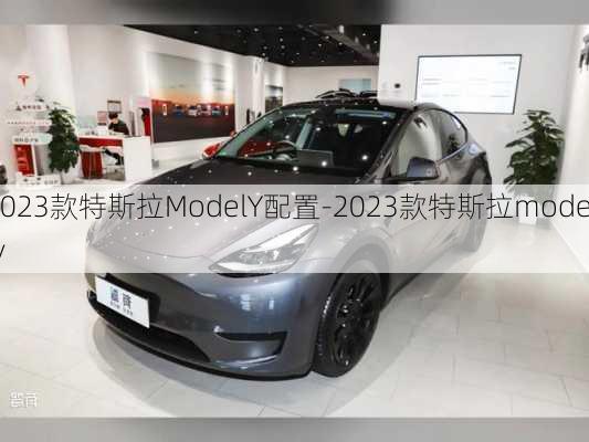 2023款特斯拉ModelY配置-2023款特斯拉modely