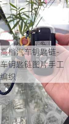 高档汽车钥匙链-车钥匙链图片手工编织