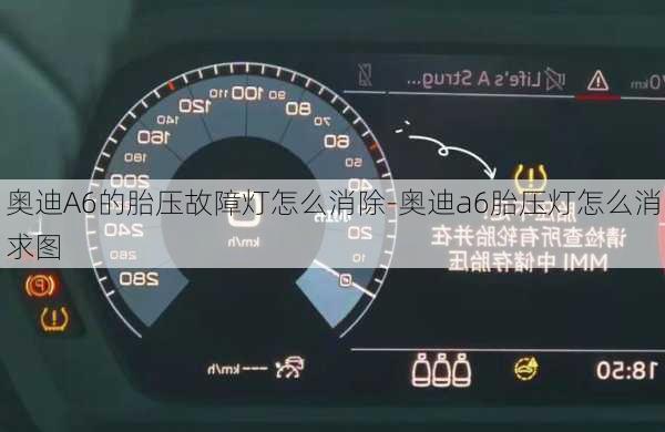 奥迪A6的胎压故障灯怎么消除-奥迪a6胎压灯怎么消求图