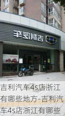 吉利汽车4s店浙江有哪些地方-吉利汽车4s店浙江有哪些