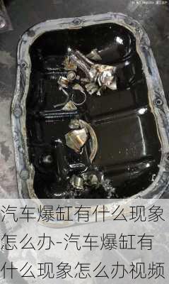 汽车爆缸有什么现象怎么办-汽车爆缸有什么现象怎么办视频