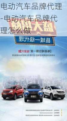 电动汽车品牌代理-电动汽车品牌代理怎么做