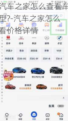 汽车之家怎么查看车型?-汽车之家怎么看价格详情