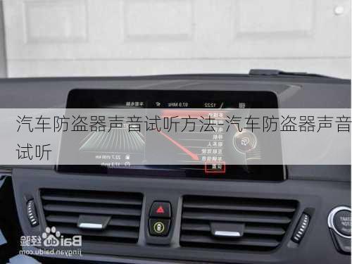 汽车防盗器声音试听方法-汽车防盗器声音试听