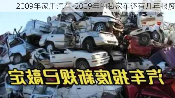 2009年家用汽车-2009年的私家车还有几年报废