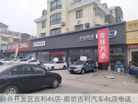 廊坊开发区吉利4s店-廊坊吉利汽车4s店电话