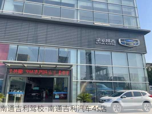 南通吉利驾校-南通吉利汽车4s店