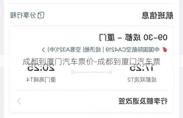 成都到厦门汽车票价-成都到厦门汽车票