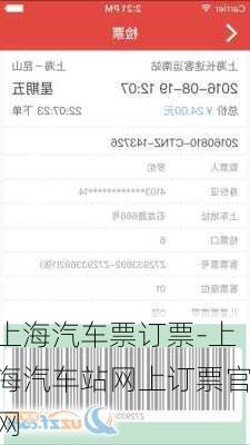 上海汽车票订票-上海汽车站网上订票官网