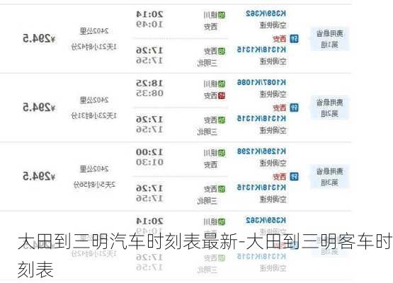 大田到三明汽车时刻表最新-大田到三明客车时刻表