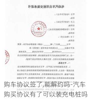 购车协议签了,能解约吗-汽车购买协议有了可以装充电桩吗