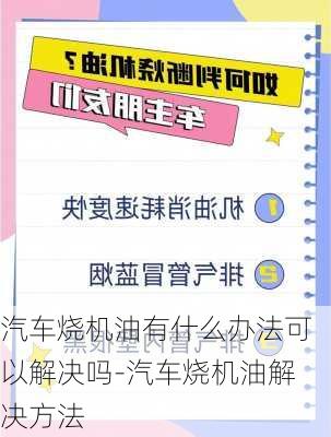 汽车烧机油有什么办法可以解决吗-汽车烧机油解决方法