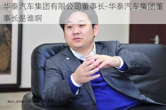 华泰汽车集团有限公司董事长-华泰汽车集团董事长是谁啊