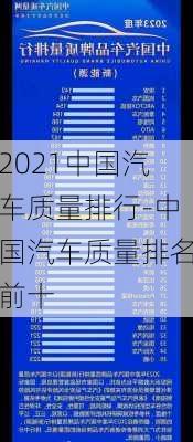 2021中国汽车质量排行-中国汽车质量排名前十