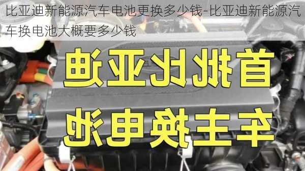 比亚迪新能源汽车电池更换多少钱-比亚迪新能源汽车换电池大概要多少钱