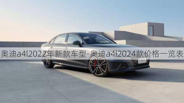 奥迪a4l2022年新款车型-奥迪a4l2024款价格一览表