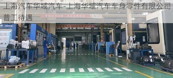 上海汽车华域汽车-上海华域汽车车身零件有限公司普工待遇