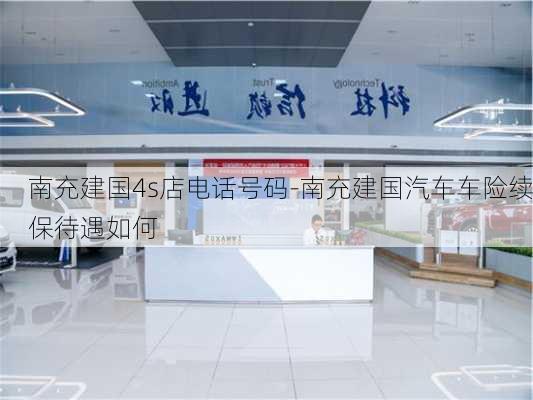 南充建国4s店电话号码-南充建国汽车车险续保待遇如何