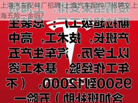 上海汽车配件厂招聘-上海汽车配件厂招聘交上海五险一金吗?