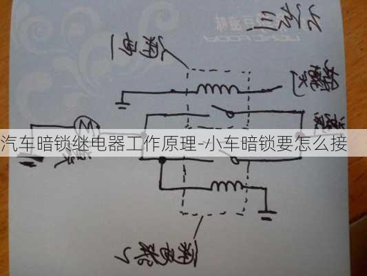 汽车暗锁继电器工作原理-小车暗锁要怎么接