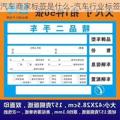 汽车商家标签是什么-汽车行业标签