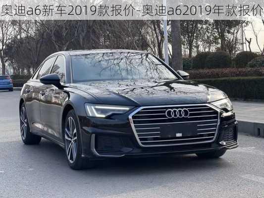 奥迪a6新车2019款报价-奥迪a62019年款报价