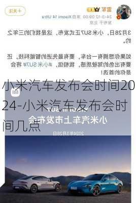 小米汽车发布会时间2024-小米汽车发布会时间几点