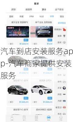 汽车到店安装服务app-汽车商家提供安装服务