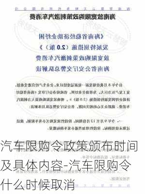 汽车限购令政策颁布时间及具体内容-汽车限购令什么时候取消