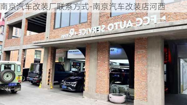 南京汽车改装厂联系方式-南京汽车改装店河西