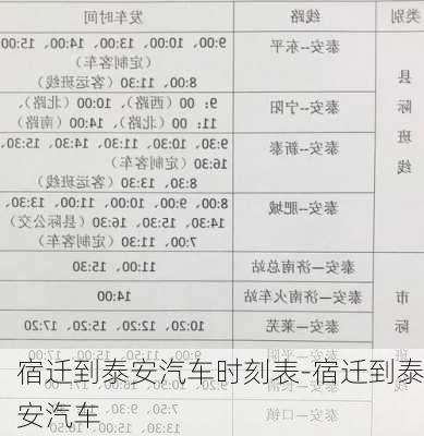 宿迁到泰安汽车时刻表-宿迁到泰安汽车