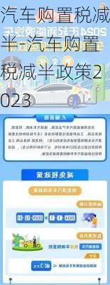 汽车购置税减半-汽车购置税减半政策2023