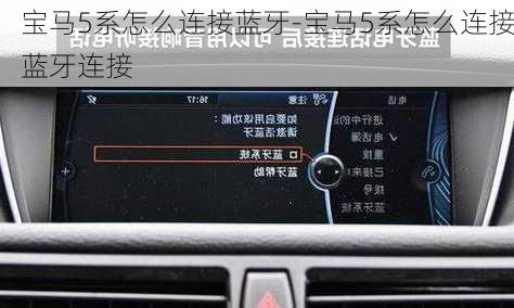 宝马5系怎么连接蓝牙-宝马5系怎么连接蓝牙连接