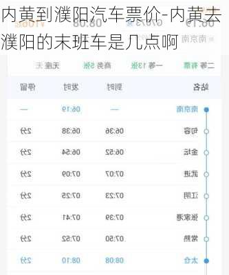 内黄到濮阳汽车票价-内黄去濮阳的末班车是几点啊