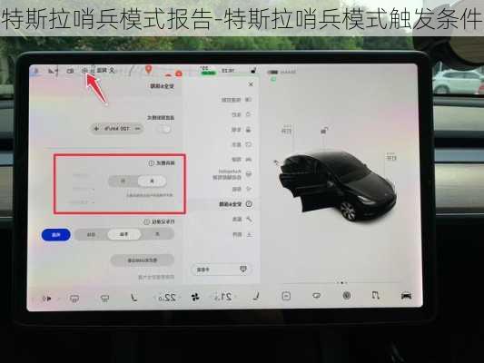 特斯拉哨兵模式报告-特斯拉哨兵模式触发条件