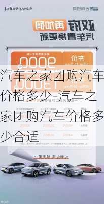 汽车之家团购汽车价格多少-汽车之家团购汽车价格多少合适