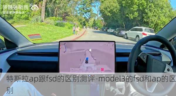 特斯拉ap跟fsd的区别测评-model3的fsd和ap的区别