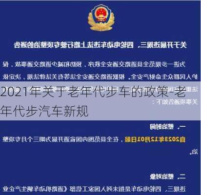 2021年关于老年代步车的政策-老年代步汽车新规