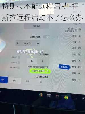 特斯拉不能远程启动-特斯拉远程启动不了怎么办