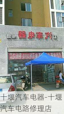 十堰汽车电器-十堰汽车电路修理店