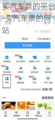 买汽车票的平台-买汽车票的网站